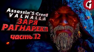 ОСТЫВШИЕ УГЛИ ➤ Assassin's Creed Valhalla ЗАРЯ РАГНАРЕКА  ➤ Прохождение DLC #12