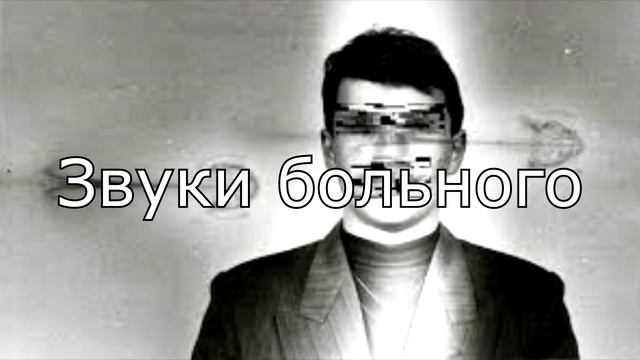 Звуки душевного больного человека смотреть онлайн