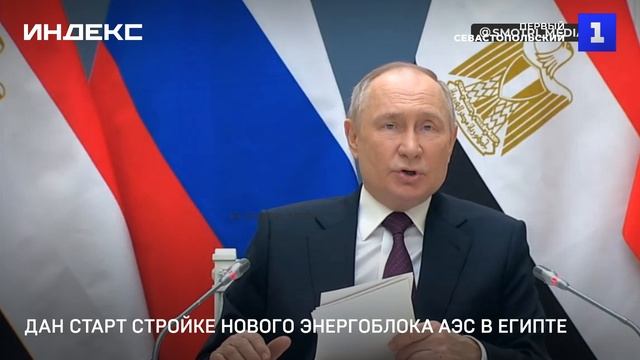 Дан старт стройке нового энергоблока АЭС в Египте
