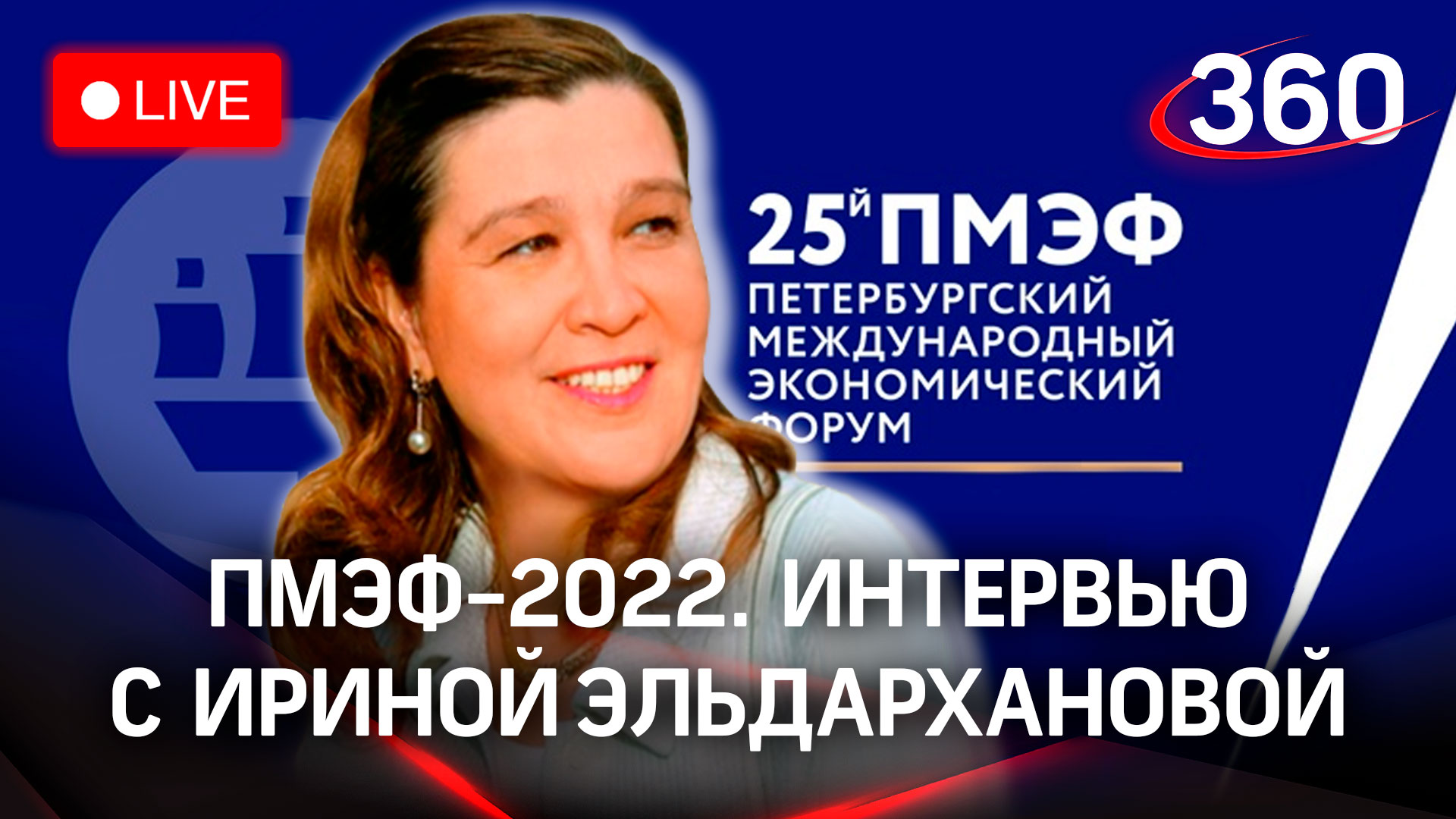 ПМЭФ-2022: интервью с Ириной Эльдархановой, председателем совета директоров компании «Конфаэль»