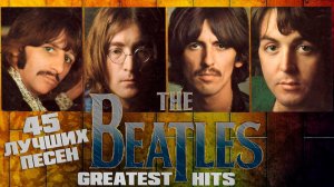 45 лучших песен БИТЛЗ / Greatest hits of The Beatles