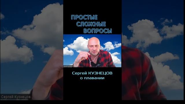 Сергей Кузнецов - о плавании