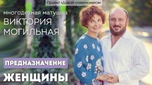 Многодетная матушка Виктория Могильная: Предназначение женщины.