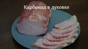 Карбонад в духовке.