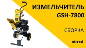 Как собрать бензиновый измельчитель GSH-7800 | Huter