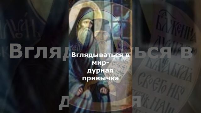 ВГЛЯДЫВАТЬСЯ В МИР-ДУРНАЯ ПРИВЫЧКА. св. Симеон Афонский.