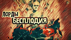 Лорды бесплодия: регионы без стратегий