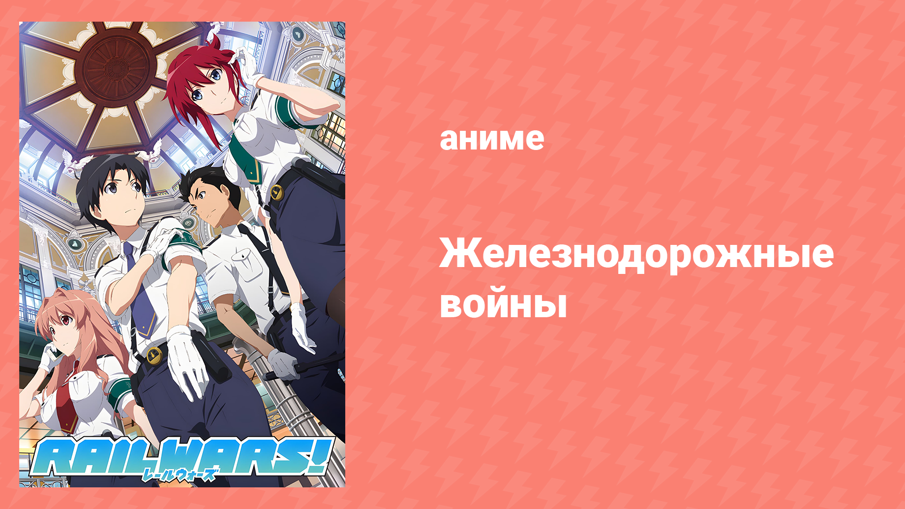 Железнодорожные войны 5 серия «Хватит пялиться!» (аниме-сериал, 2014)