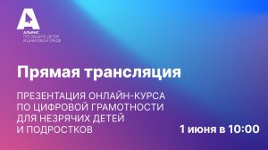 Презентация онлайн-курса по цифровой грамотности для незрячих детей и подростков 