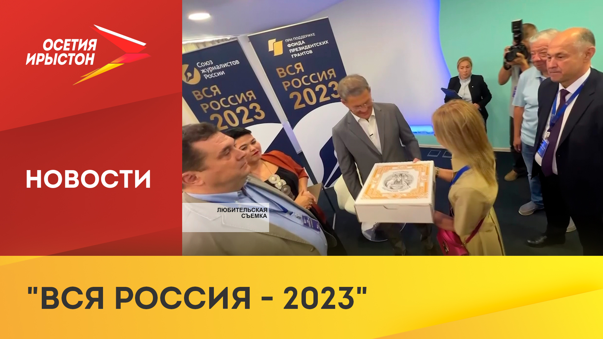 В Сочи продолжается форум журналистов