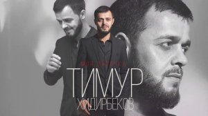 Тимур Хидирбеков  Моя Девочка            Новинка 2022