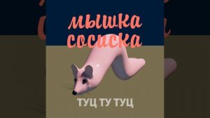 Мышка сосиска