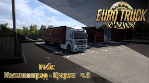 ETS2 Рейс Калининград - Цюрих ч.3