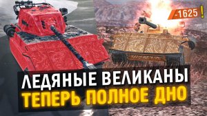 МОЖНО ПРО НИХ ЗАБЫТЬ - ВЕЛИКАНЫ ПОСЛЕ НЕРФА ТЕПЕРЬ ПОЛНОЕ ДНО! / Tanks Blitz