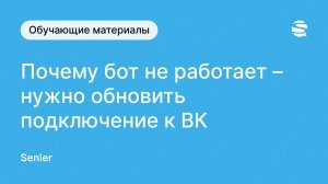 Почему не работает чат-бот Сенлер во ВКонтакте - нужно обновить подключение к социальной сети