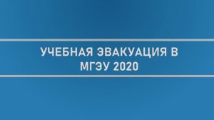 Учебная эвакуация в МГЭУ 2020