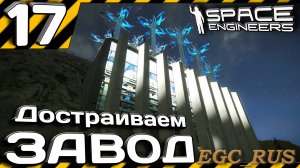 №17: "Достраиваем завод и кое-что о программировании" (прохождение) Space Engineers