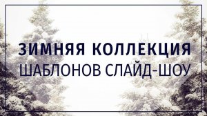 «Зимняя коллекция 2019» — шаблоны слайд-шоу