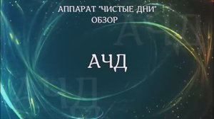 Аппарат Чистые дни - АЧД.