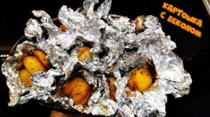 Картошка с беконом запеченная в духовке ?