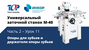 Универсальный заточной станок Top Work M-40: обучающий курс. Часть 2. Урок 11: Опоры для зубьев