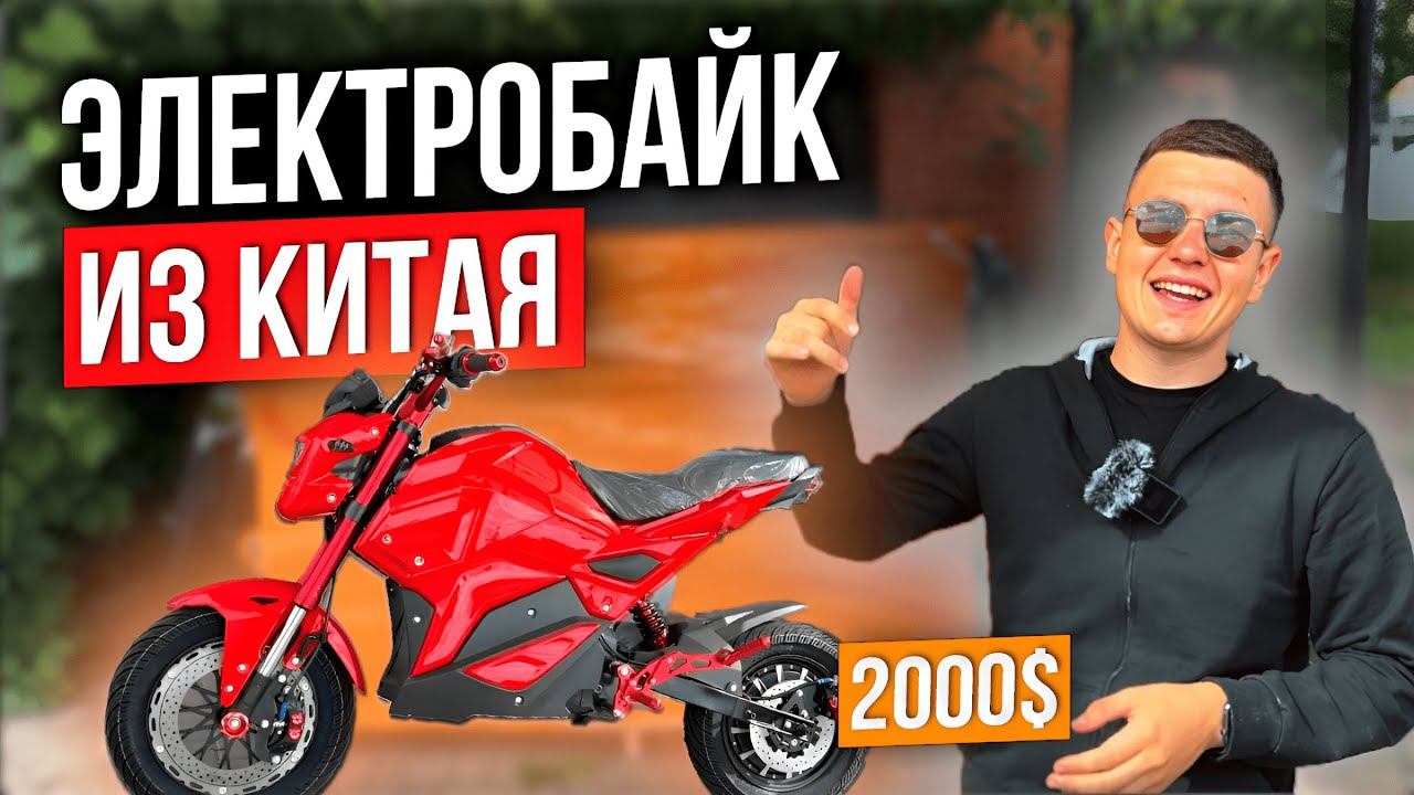 ЭЛЕКТРОМОТОЦИКЛ из Китая / Распаковка ЭЛЕКТРОБАЙК за 2000$ #электромотоцикл #электробайк