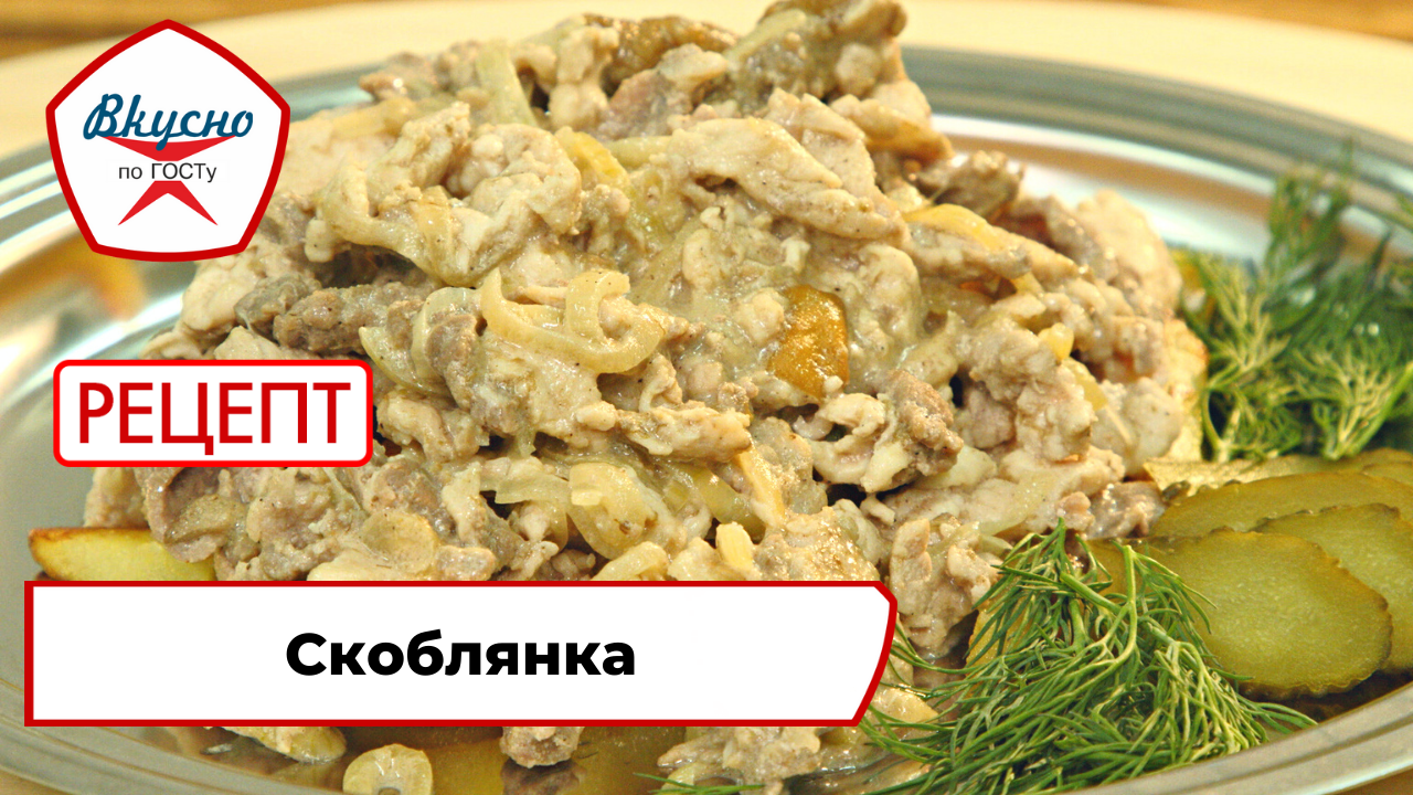 Скоблянка | Рецепт | Вкусно по ГОСТу