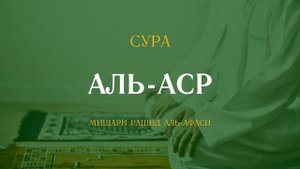 Сура Аль-Аср (Предвечернее время) | العصر | Мишари Рашид аль-Афаси читает 7 раз