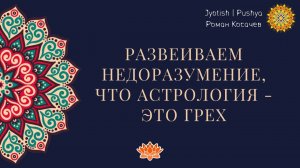 Развеиваем недоразумение, что астрология - это грех