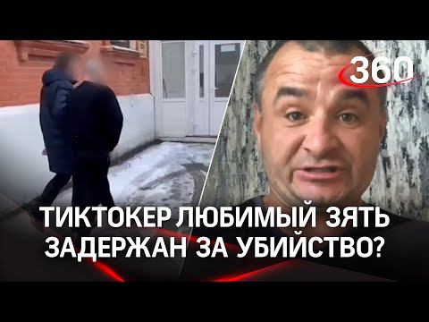 Особо опасный тиктокер "любимый зять" пойман в элитной краснодарской сауне