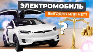 Электромобиль vs автомобиль с ДВС: В чем разница и какой тип транспорта выгоднее в современном мире?