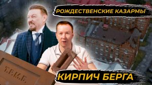 История кирпича с клеймом ТРМБ. Рождественские казармы Берга.