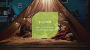 Legrand — ваш экологичный и безопасный дом