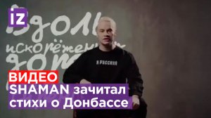 «Он не был дома восемь лет, до дома ехать полчаса»: SHAMAN прочитал стихотворение о Донбассе
