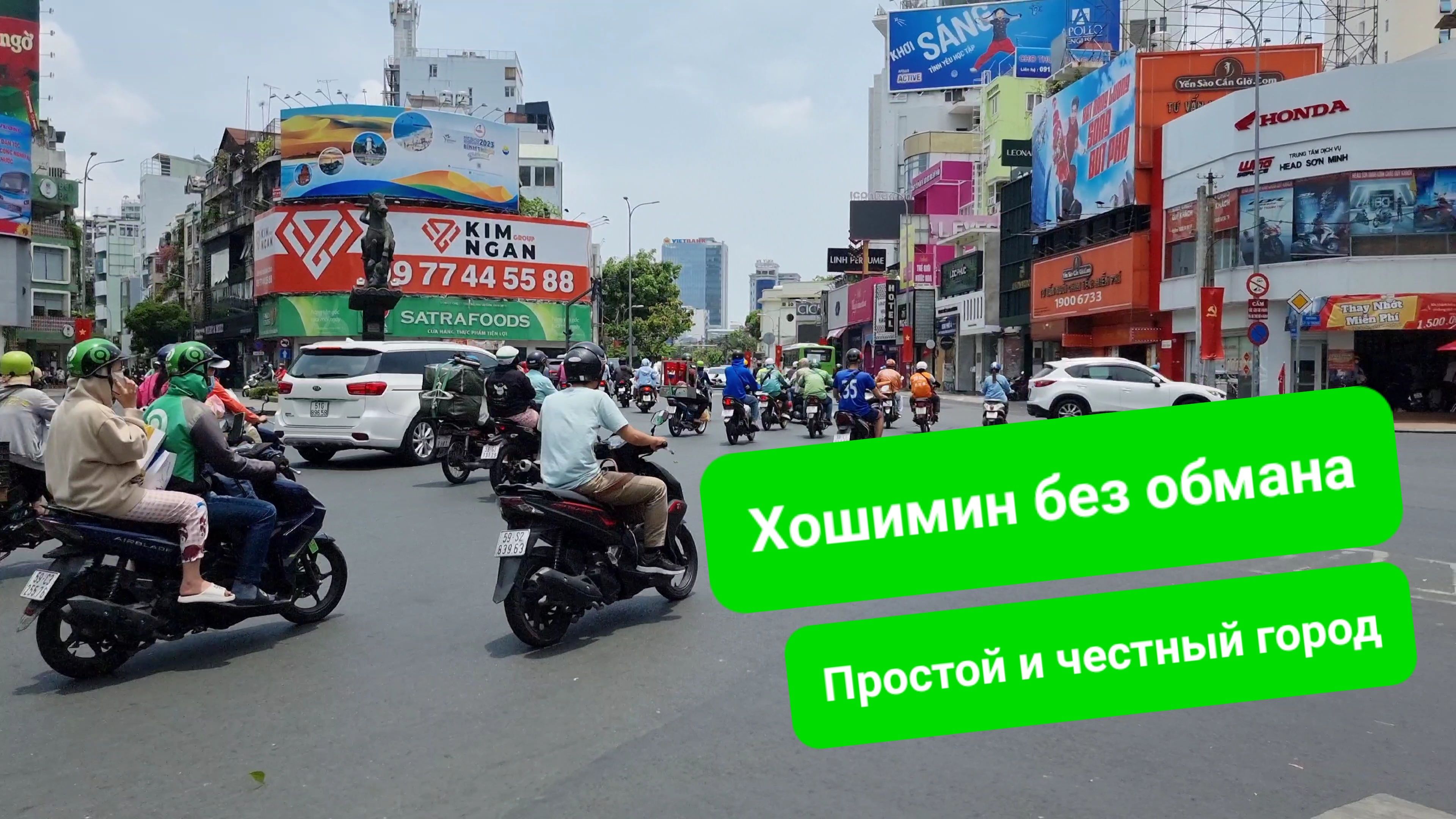 Хошимин, или Сайгон: вторые впечатления от города. Попрошайки, джунгли в центре, грязь на улицах.