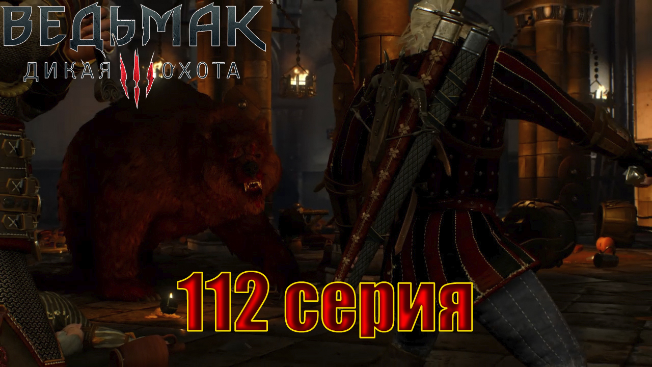 Ведьмак 3 Дикая Охота (112 серия)