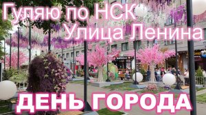 Гуляю по НСК ► Часть 13 ► ДЕНЬ ГОРОДА 130 лет ► улица Ленина