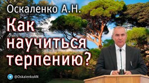 Оскаленко А.Н. Как научиться терпению?