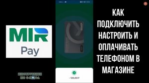 Мир Пэй на Андроид: Как платить MIR PAY, как работает, как добавить карту и как пользоваться Мир Пей