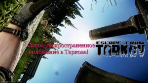 Escape From Tarkov -  Повседнев в Таркове