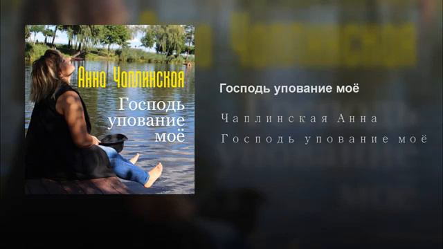 Господь упование моё - Анна Чаплинская | Авторская песня смотреть онлайн