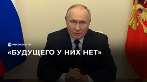 Путин об участниках теракта в "Крокусе"