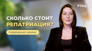 Сколько стоит репатриация?