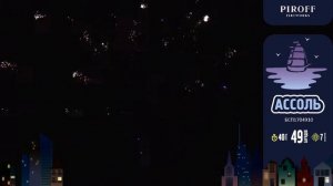 Ассоль батарея салютов 49 залпов, калибр 1"