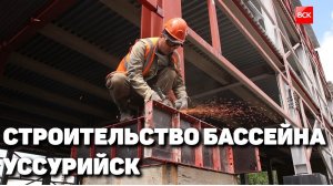 Строительство в Уссурийске