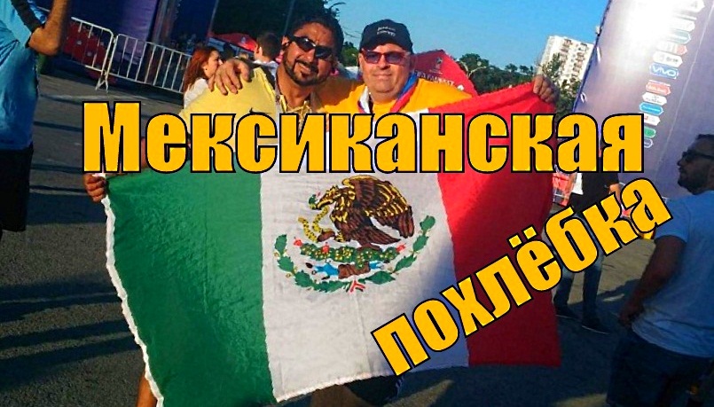 Похлёбка по мексикански.