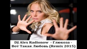 Глюкоза - Вот Такая Любовь (DJ Alex Radionow Remix 2015)