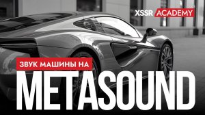 Озвучиваем машину с помощью компонента Metasound