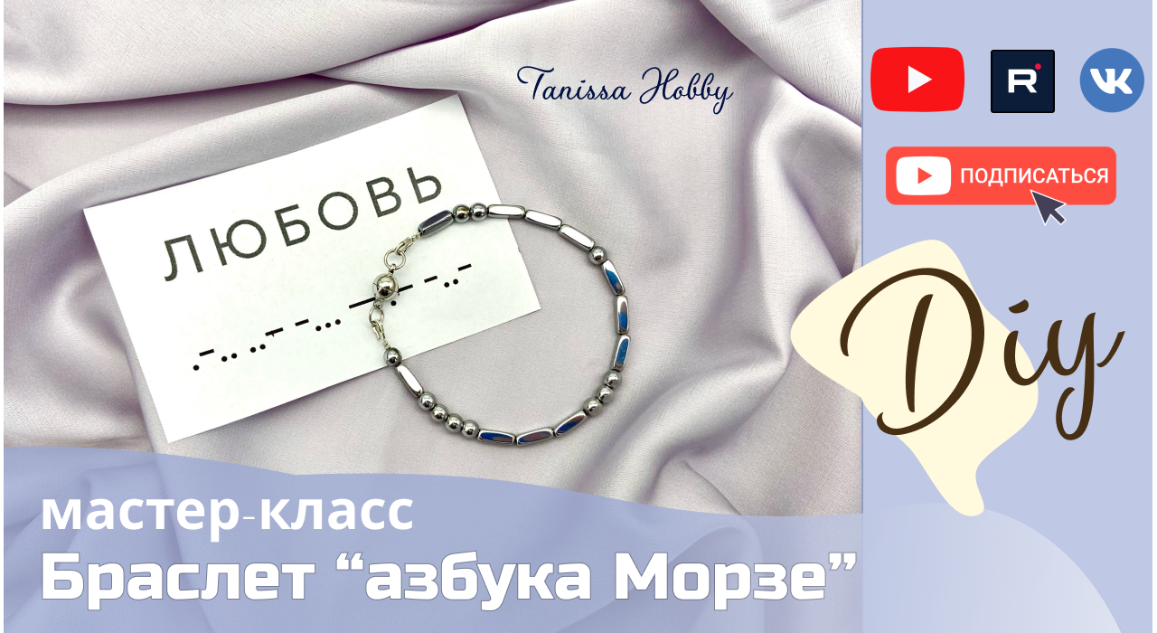 Как сделать браслет «Азбука Морзе» | Tanissa Hobby