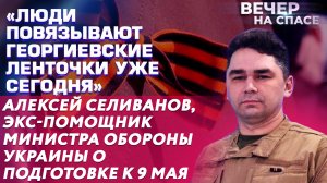 «ЛЮДИ ПОВЯЗЫВАЮТ ГЕОРГИЕВСКИЕ ЛЕНТОЧКИ УЖЕ СЕГОДНЯ» ЭКС-ПОМОЩНИК МИНИСТРА ОБОРОНЫ УКРАИНЫ О 9 МАЯ